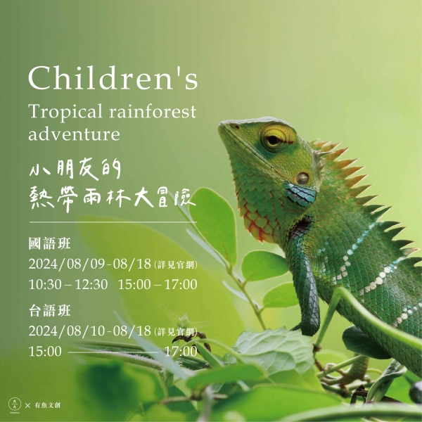 小朋友的熱帶雨林大冒險 Children's tropical rainforest adventure