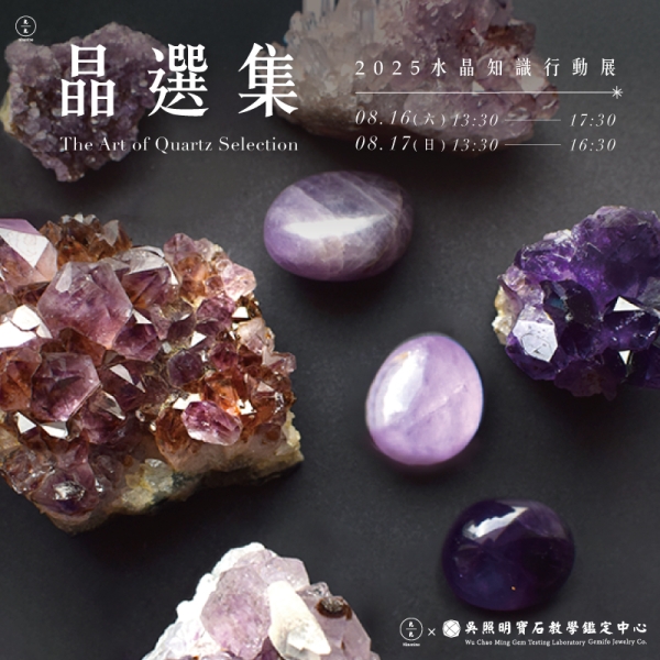 晶選集：2025水晶知識行動展The Art of Quartz Selection