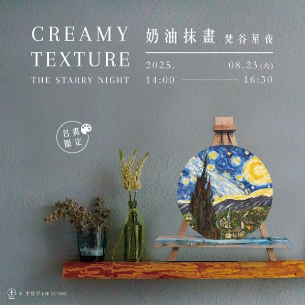 【名畫系列】奶油抹畫-梵谷星夜 Creamy texture- The Starry Night