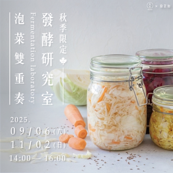 【秋季限定】發酵研究室：泡菜雙重奏 Fermentation Laboratory: Pickle Duet