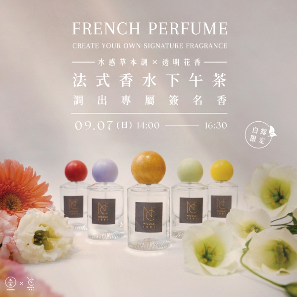 【白露限定】(水感草本調 × 透明花香)法式香水下午茶-調出專屬簽名香 French Perfume - Create Your Own Signature Fragrance