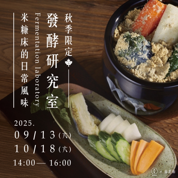 【秋季限定】發酵研究室：米糠床的日常風味 Fermentation Laboratory: The Everyday Flavor of Nukadoko