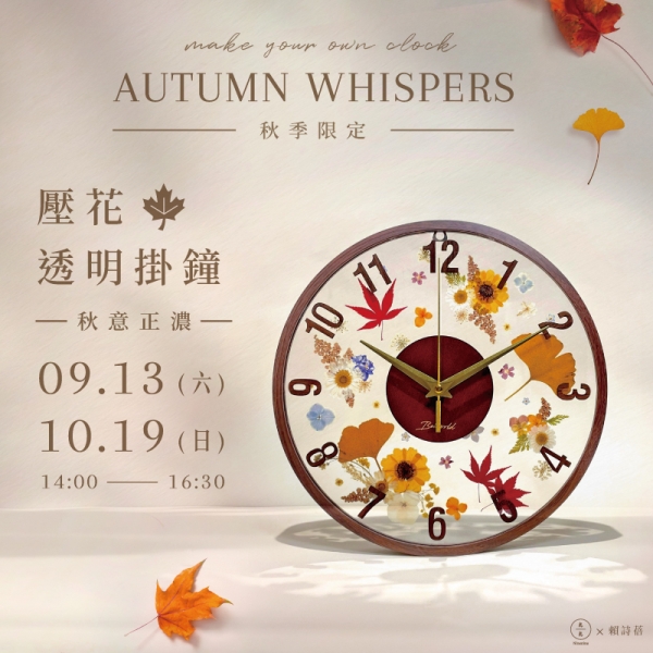 【秋季限定】秋意漸濃—壓花透明掛鐘 Autumn Whispers – Make Your Own Clock
