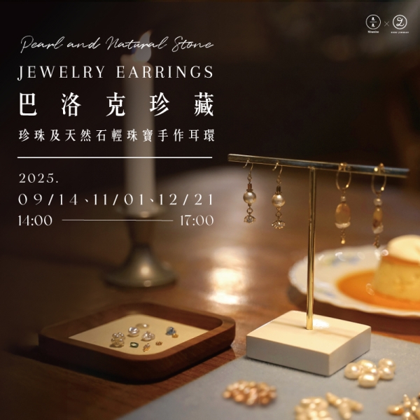 巴洛克珍藏-珍珠及天然石輕珠寶手作耳環 Pearl and Natural Stone Jewelry Earrings