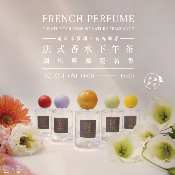 【寒露限定】(清冷木質調 × 苔蘚綠感)法式香水下午茶-調出專屬簽名香  French Perfume - Create Your Own Signature Fragrance