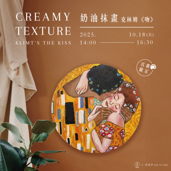【名畫系列】奶油抹畫-克林姆《吻》 Creamy texture-Klimt’s The Kiss