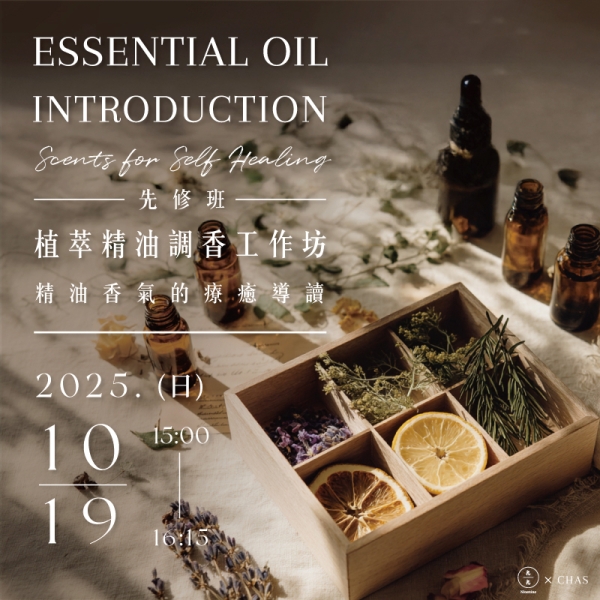 精油香氣的療癒導讀–植萃精油調香工作坊 先修課  Essential Oil Introduction – Scents for Self-Healing