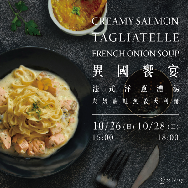 異國饗宴-法式洋蔥濃湯與奶油鮭魚義大利麵 French onion soup with creamy salmon tagliatelle