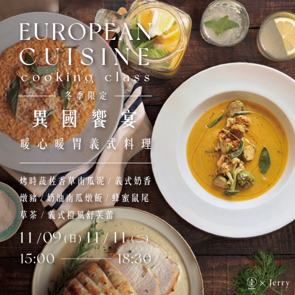 【冬季限定】異國饗宴-暖心暖胃義式料理 European style cuisine cooking class