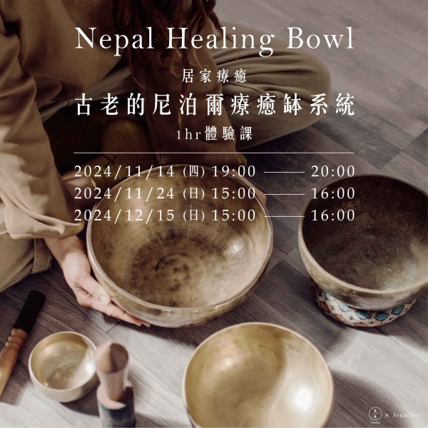居家療癒：古老的尼泊爾療癒缽系統1hr體驗課 Nepal Healing Bowl