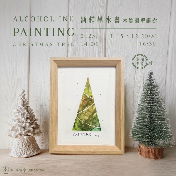 【聖誕限定】酒精墨水畫-木質調聖誕樹 Alcohol Ink Painting–Nature-Inspired Christmas Tree