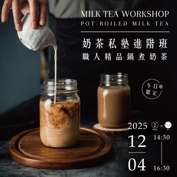 【冬日限定】奶茶私塾進階班：職人精品鍋煮奶茶 Milk Tea Workshop: Pot-boiled milk tea