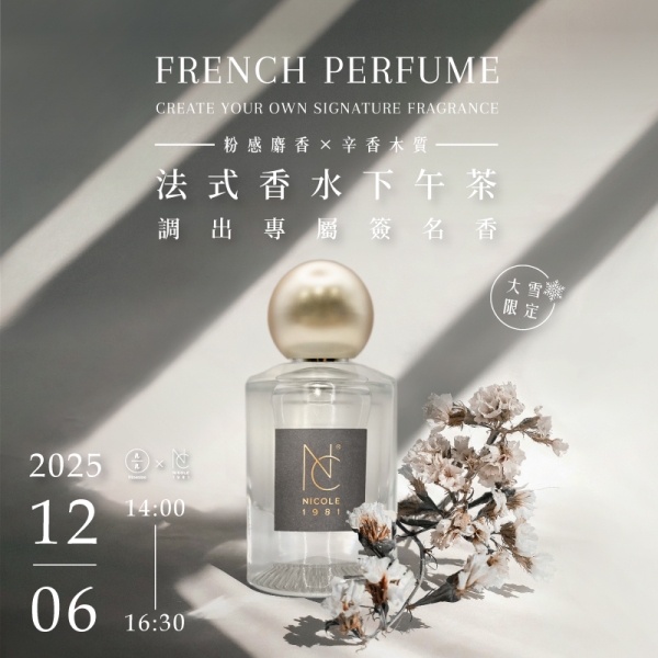 【大雪限定】(粉感麝香調 × 辛香木質)法式香水下午茶-調出專屬簽名香  French Perfume - Create Your Own Signature Fragrance