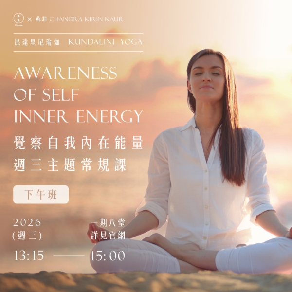 昆達里尼瑜伽-覺察自我內在能量 週三主題常規課(下午班) Kundalini Yoga Awareness of self inner energy