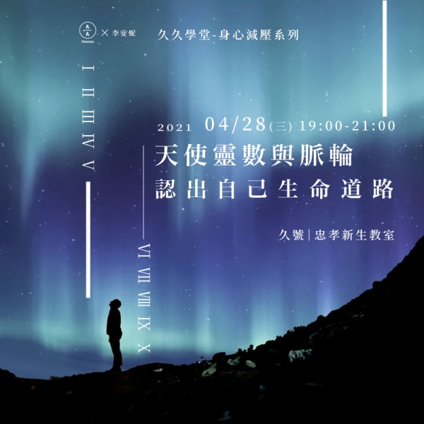 天使靈數與脈輪-認出自己生命道路-忠孝新生教室