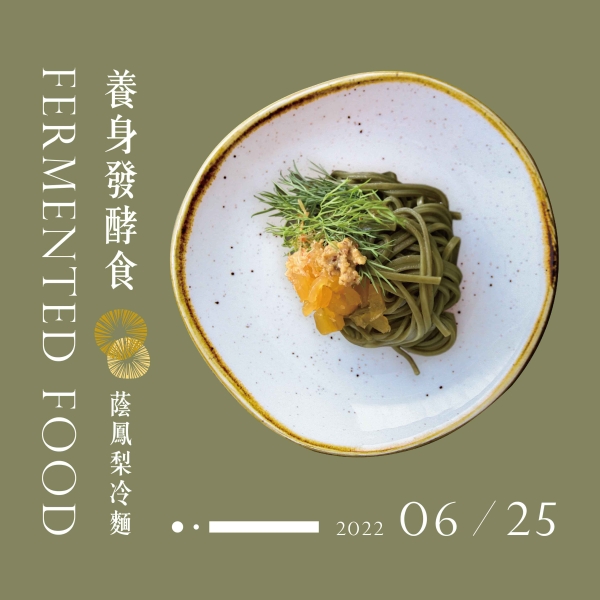 【久號線上療癒圈】養身發酵食-蔭鳳梨冷麵