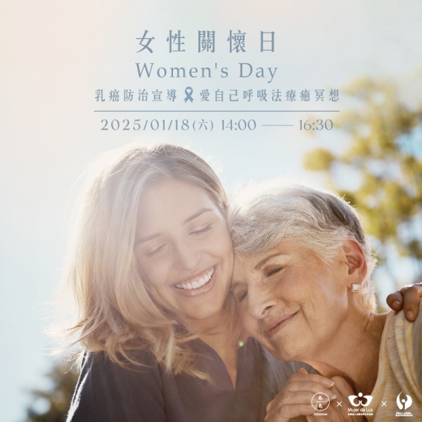 女性關懷日-乳癌防治宣導 & 愛自己呼吸法療癒冥想 Women's Day