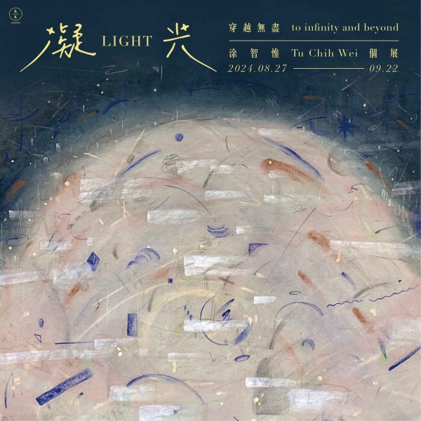 凝光-穿越無盡 LIGHT- to infinity and beyond–涂智惟 Tu Chih-Wei 個展
