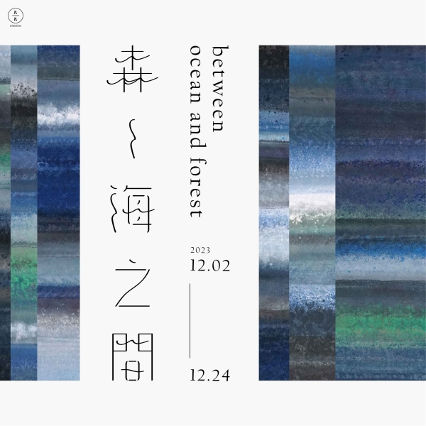 森．海之間 – 積吶虹光當代藝術展 between ocean and forest