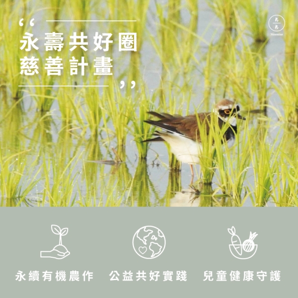 永壽共好圈慈善計畫 Ninenine Charity Care  孩子溫飽 × 小農永續 × 土地友善